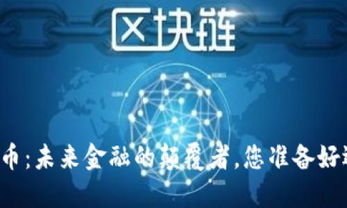 闪电虚拟币：未来金融的颠覆者，您准备好迎接了吗？