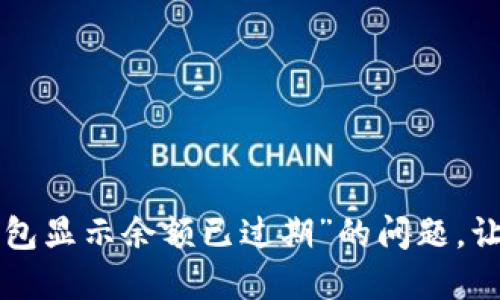如何解决“小狐狸钱包显示余额已过期”的问题，让你的数字资产无忧!