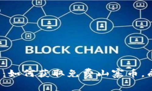 探索虚拟币的奇幻世界：如何获取免费山寨币，成为新手投资者的赢家！