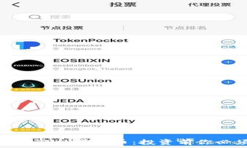   
揭秘美国最受欢迎的虚拟币：投资前你必须知道的秘密