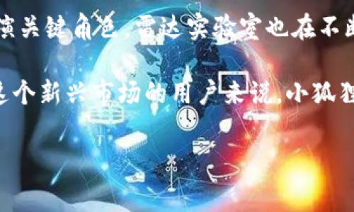 小狐狸钱包的背后：雷达实验室的研发故事

在数字货币日益盛行的今天，越来越多的用户开始关注各种钱包的使用，其中“小狐狸钱包”因其出色的功能和友好的用户界面而备受青睐。这款钱包由雷达实验室开发，但其背后所蕴含的故事和技术却很少有人了解。让我们一起探讨“小狐狸钱包”的起源、特性以及它在数字货币生态中的重要性。

一、什么是小狐狸钱包？

小狐狸钱包（也称为MetaMask）是一个重要的数字资产管理工具，旨在为用户提供安全、便捷的数字货币交易体验。它不仅支持以太坊及其代币的存储和管理，还可以与各种去中心化应用（dApp）进行无缝连接。这使得用户能够轻松参与去中心化金融（DeFi）、非同质化代币（NFT）等新兴领域。

二、雷达实验室的使命与愿景

雷达实验室成立于2016年，旨在推动去中心化互联网的发展，致力于为全球用户提供易用的区块链解决方案。实验室的团队由一群技术专家和行业先锋组成，他们希望通过创新技术改变传统金融模式。小狐狸钱包正是这一使命的具体体现，它旨在让每个人都能轻松使用区块链，无论是新手还是经验丰富的投资者都能找到适合自己的工具。

三、小狐狸钱包的核心功能

ul
    listrong用户友好的界面：/strong小狐狸钱包以其简洁直观的设计风格获得了许多用户的喜爱。即使是对于不熟悉区块链技术的新手用户，使用钱包的过程也能变得简单易懂。/li
    listrong安全性保障：/strong雷达实验室在开发小狐狸钱包时，将用户资金的安全性放在首位。它采用了加密技术来保护用户的私钥，确保用户的资产安全。同时，用户可以通过设置强密码来增加安全层级。/li
    listrongdApp连接支持：/strong小狐狸钱包不仅能够存储数字货币，还允许用户通过其钱包直接与各种去中心化应用连接，满足用户在DeFi、NFT等领域的需求。/li
    listrong多链支持：/strong除了以太坊小狐狸钱包还扩展了其他区块链的支持，使得用户可以在一个平台上管理多种资产。这种多链支持的能力极大地方便了用户的数字资产管理。/li
/ul

四、小狐狸钱包的实用场景

随着去中心化金融和数字资产市场的不断发展，小狐狸钱包逐渐展现出其在多个场景下的广泛适用性：

ul
    listrong投资数字货币：/strong许多用户通过小狐狸钱包购买和交易各种数字货币，钱包的便捷性使得这些交易变得高效。/li
    listrong参与DeFi项目：/strong小狐狸钱包能让用户方便地访问各种DeFi协议，例如借贷、流动性挖矿等。用户通过简单的几步操作就能参与进来，享受到去中心化金融的红利。/li
    listrong管理NFT：/strong近些年，NFT逐渐走入大众视野，通过小狐狸钱包，用户可以轻松地存储、购买和出售NFT，在这个新兴市场中占据一席之地。/li
/ul

五、总结与未来展望

小狐狸钱包不仅是雷达实验室的一项重要产品，更是推动区块链技术普及的重要工具。随着数字货币的普及和去中心化应用的增多，小狐狸钱包将继续扮演关键角色。雷达实验室也在不断努力，推出更多功能，提升用户体验，为用户带来更大的价值。

未来，随着技术的发展和用户需求的不断演变，我们预计小狐狸钱包将在安全性、易用性和功能性方面继续，以更好地满足广大用户的期望。对于想要进入这个新兴市场的用户来说，小狐狸钱包显然是一个不容错过的工具，它将伴随你走向更多可能性。

小狐狸钱包, 雷达实验室, 数字货币, 去中心化应用/guanjianci