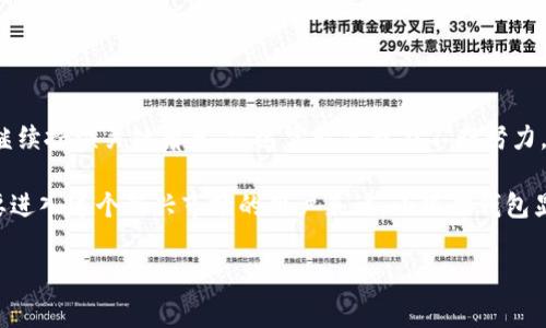 小狐狸钱包的背后：雷达实验室的研发故事

在数字货币日益盛行的今天，越来越多的用户开始关注各种钱包的使用，其中“小狐狸钱包”因其出色的功能和友好的用户界面而备受青睐。这款钱包由雷达实验室开发，但其背后所蕴含的故事和技术却很少有人了解。让我们一起探讨“小狐狸钱包”的起源、特性以及它在数字货币生态中的重要性。

一、什么是小狐狸钱包？

小狐狸钱包（也称为MetaMask）是一个重要的数字资产管理工具，旨在为用户提供安全、便捷的数字货币交易体验。它不仅支持以太坊及其代币的存储和管理，还可以与各种去中心化应用（dApp）进行无缝连接。这使得用户能够轻松参与去中心化金融（DeFi）、非同质化代币（NFT）等新兴领域。

二、雷达实验室的使命与愿景

雷达实验室成立于2016年，旨在推动去中心化互联网的发展，致力于为全球用户提供易用的区块链解决方案。实验室的团队由一群技术专家和行业先锋组成，他们希望通过创新技术改变传统金融模式。小狐狸钱包正是这一使命的具体体现，它旨在让每个人都能轻松使用区块链，无论是新手还是经验丰富的投资者都能找到适合自己的工具。

三、小狐狸钱包的核心功能

ul
    listrong用户友好的界面：/strong小狐狸钱包以其简洁直观的设计风格获得了许多用户的喜爱。即使是对于不熟悉区块链技术的新手用户，使用钱包的过程也能变得简单易懂。/li
    listrong安全性保障：/strong雷达实验室在开发小狐狸钱包时，将用户资金的安全性放在首位。它采用了加密技术来保护用户的私钥，确保用户的资产安全。同时，用户可以通过设置强密码来增加安全层级。/li
    listrongdApp连接支持：/strong小狐狸钱包不仅能够存储数字货币，还允许用户通过其钱包直接与各种去中心化应用连接，满足用户在DeFi、NFT等领域的需求。/li
    listrong多链支持：/strong除了以太坊小狐狸钱包还扩展了其他区块链的支持，使得用户可以在一个平台上管理多种资产。这种多链支持的能力极大地方便了用户的数字资产管理。/li
/ul

四、小狐狸钱包的实用场景

随着去中心化金融和数字资产市场的不断发展，小狐狸钱包逐渐展现出其在多个场景下的广泛适用性：

ul
    listrong投资数字货币：/strong许多用户通过小狐狸钱包购买和交易各种数字货币，钱包的便捷性使得这些交易变得高效。/li
    listrong参与DeFi项目：/strong小狐狸钱包能让用户方便地访问各种DeFi协议，例如借贷、流动性挖矿等。用户通过简单的几步操作就能参与进来，享受到去中心化金融的红利。/li
    listrong管理NFT：/strong近些年，NFT逐渐走入大众视野，通过小狐狸钱包，用户可以轻松地存储、购买和出售NFT，在这个新兴市场中占据一席之地。/li
/ul

五、总结与未来展望

小狐狸钱包不仅是雷达实验室的一项重要产品，更是推动区块链技术普及的重要工具。随着数字货币的普及和去中心化应用的增多，小狐狸钱包将继续扮演关键角色。雷达实验室也在不断努力，推出更多功能，提升用户体验，为用户带来更大的价值。

未来，随着技术的发展和用户需求的不断演变，我们预计小狐狸钱包将在安全性、易用性和功能性方面继续，以更好地满足广大用户的期望。对于想要进入这个新兴市场的用户来说，小狐狸钱包显然是一个不容错过的工具，它将伴随你走向更多可能性。

小狐狸钱包, 雷达实验室, 数字货币, 去中心化应用/guanjianci