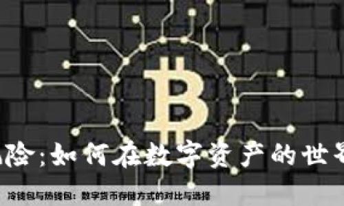 虚拟币的魅力与风险：如何在数字资产的世界中找到你的方向？