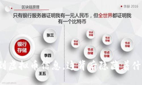 突然收到虚拟币信息，这背后隐藏着什么秘密？