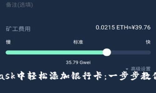 如何在MetaMask中轻松添加银行卡：一步步教你玩转数字货币