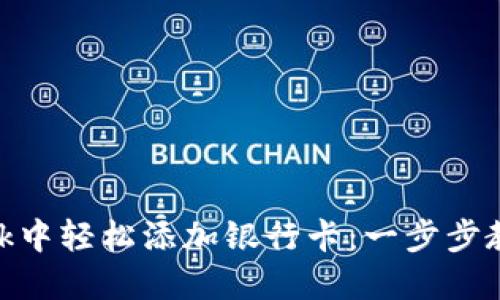 如何在MetaMask中轻松添加银行卡：一步步教你玩转数字货币