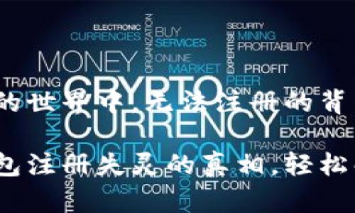 在小狐狸钱包的世界中，无法注册的背后是什么原因？

探秘小狐狸钱包注册失灵的真相，轻松解决你的困扰