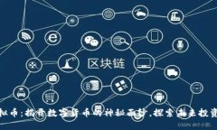 遵化虚拟币：揭开数字货