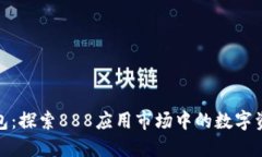 小狐狸钱包：探索888应用