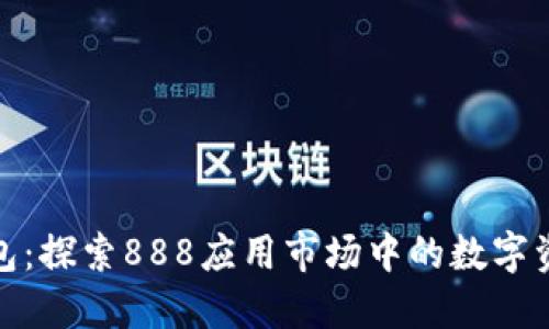 小狐狸钱包：探索888应用市场中的数字资产新天地