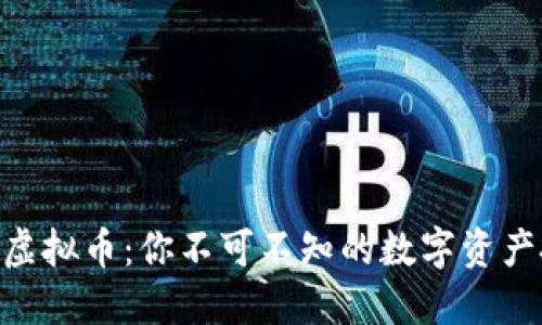 揭秘 BAY 虚拟币：你不可不知的数字资产投资新机遇