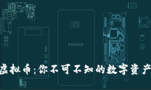 揭秘 BAY 虚拟币：你不可不知的数字资产投资新机遇