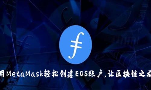 如何利用MetaMask轻松创建EOS账户，让区块链之旅更简单