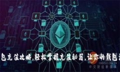 小狐狸钱包充值攻略，轻