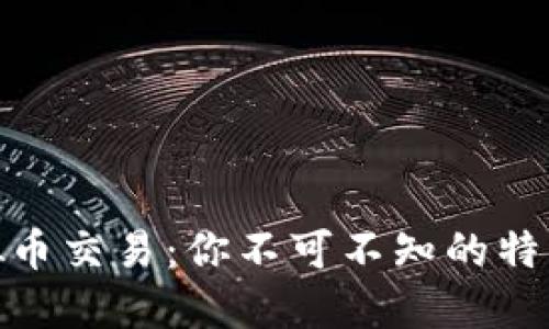 探秘虚拟币交易：你不可不知的特征与趋势