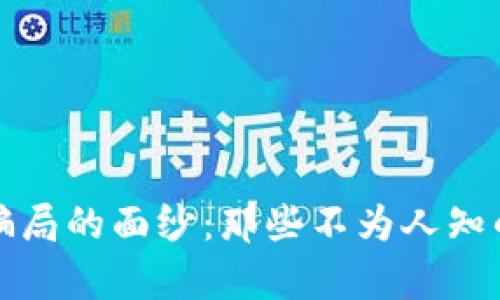 揭开虚拟币骗局的面纱：那些不为人知的真相与教训