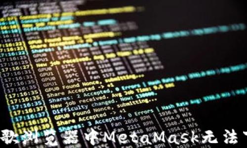 
如何解决谷歌浏览器中MetaMask无法下载的问题？