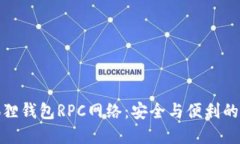 揭秘小狐狸钱包RPC网络：