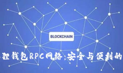 揭秘小狐狸钱包RPC网络：安全与便利的完美结合