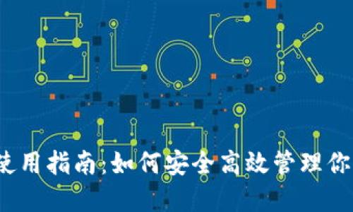 小狐狸钱包使用指南：如何安全高效管理你的加密资产？