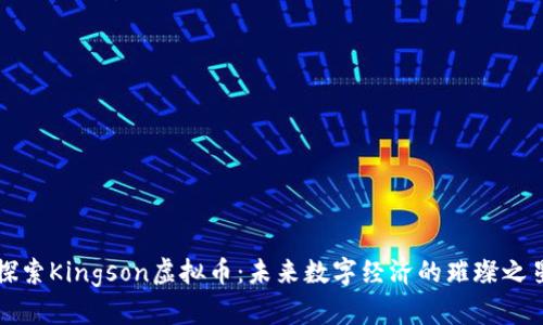 探索Kingson虚拟币：未来数字经济的璀璨之星