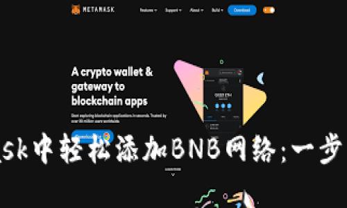 如何在MetaMask中轻松添加BNB网络：一步步教你玩转币圈