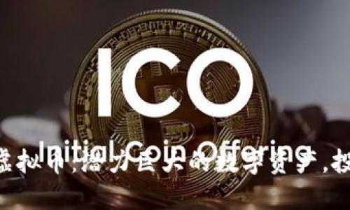 揭秘OSK虚拟币：潜力巨大的数字资产，投资者必看