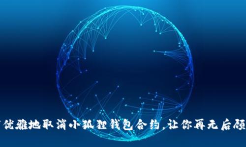 如何优雅地取消小狐狸钱包合约，让你再无后顾之忧