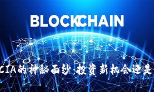 揭开虚拟币LUCIA的神秘面纱：投资新机会还是风险随时降临？