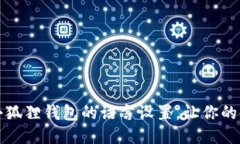 如何轻松修改小狐狸钱包