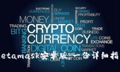 如何安全下载Metamask安卓版