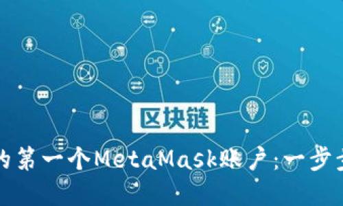 如何轻松创建您的第一个MetaMask账户：一步步指南与实用技巧
