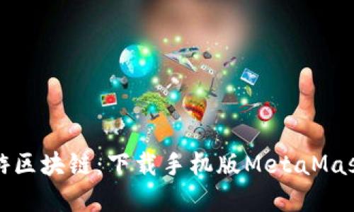 在火狐上畅游区块链：下载手机版MetaMask的终极指南