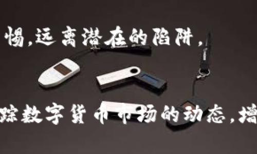 虚拟币钱包地址可以更改吗？揭秘背后的秘密与风险

虚拟币, 钱包地址, 更改, 风险/guanjianci

引言：虚拟币的世界
随着数字货币的飞速发展，越来越多的人开始关注虚拟币的投资与交易。在这片看似无限可能的领域中，钱包作为存储和管理虚拟币的工具，扮演着至关重要的角色。而钱包地址，更是连接用户与虚拟币世界的桥梁。大家不禁会问，虚拟币钱包地址可以变更吗？这看似简单的问题，背后却隐藏着许多值得深入探讨的内容。

什么是虚拟币钱包地址？
在深入讨论钱包地址能否更改之前，我们需要明确一点：什么是虚拟币钱包地址？简单来说，虚拟币钱包地址是一个由字母和数字组合而成的唯一标识符，类似于银行账户。它允许用户接收和发送虚拟币。每个钱包通常都会生成多个地址，以确保用户的交易安全和隐私。

钱包地址为何重要？
钱包地址在虚拟币交易中具有举足轻重的地位。首先，它保障了用户资金的安全；其次，它为用户提供了隐私保护。每个钱包地址只与特定的交易记录相连接，这意味着用户可以避免被追踪。但是，这种唯一性也带来了问题：如果钱包地址错误或被泄露，用户的资产就可能面临风险。

可以更改钱包地址吗？
那么，关于“虚拟币钱包地址可以更改吗”的问题，答案是：在某种情况下，钱包地址可以更改，但这并不是简单的操作。

此外，许多虚拟币钱包（例如比特币、以太坊等）会自动生成新的地址供用户使用。用户可以选择在每次交易时使用新的地址，这样做可以提高隐私性，减少用户钱包地址被攻击的可能性。但是，用户的原始地址依然存在，变更并不意味着废弃。

变更钱包地址的过程
尽管钱包地址本身不能“撤销”或“删除”，但用户可以通过以下几个方式实现钱包地址的改变：
ul
    li创建新钱包：用户可以选择创建一个全新的虚拟币钱包。在新钱包中，将会生成一个新的钱包地址。虽然这种方法简单直接，但用户需要转移全部资产，然而，操作过程中可能会产生手续费。/li
    li使用现有钱包的地址生成机制：许多现代钱包应用通常都具备生成新地址的功能，用户只需要在钱包应用中进行相应设置即可。例如，在每次接收支付时，应用程序会提示生成新的地址，从而提高安全性。/li
/ul

更改地址的风险与注意事项
虽然更改钱包地址的过程相对简单，但用户需要了解其中的风险。首先，向旧地址发送虚拟币的交易无法追回。如果用户不慎将币转给了旧地址，而此地址已经被泄露，那么这笔资金就会被黑客盗走。

其次，一些虚拟币钱包在生成新地址时，可能会出现地址重复的情况，尤其是对于大型交易平台来说。如果用户没有仔细检查接收地址，交易可能会出现错误，这无疑会面临资金损失的风险。

保障虚拟币资产安全的方法
在讨论完钱包地址变更的问题后，让我们转向如何保障虚拟币资产的安全。

首先，用户应选择知名且安全的钱包应用，避免使用不明来源的工具，警惕可能的网络钓鱼攻击。此外，用户还应定期更新钱包软件，以获取最新的安全补丁和特性。

其次，考虑多重签名钱包或硬件钱包等安全性更高的选择。这些钱包能有效降低风险，确保用户资产的安全。

总结：理性对待虚拟币投资
关于“虚拟币钱包地址可以更改吗”，我们得到了深入的解答。虽然在某些场合下用户可以换用新地址，但这一行为应谨慎对待。任何的变更都伴随着潜在的风险，因此，在进行虚拟币交易和管理时，用户需理性分析和操作。

数字货币市场瞬息万变，知识和信息的积累将是每位投资者必须付出的努力。希望每个人都能在这条路上获得成功与安全，并在投资过程中保持警惕，远离潜在的陷阱。 

附加资源与建议
为了进一步帮助虚拟币以及钱包地址的相关知识，建议关注一些专业的数字货币教育平台和社群，定期接收行业资讯。同时，可以参加线上课程，跟踪数字货币市场的动态，增强个人的知识储备，从而在投资决策中更加从容。贴近社区，参与讨论，将帮助用户更快上手这一高科技的财务管理工具。