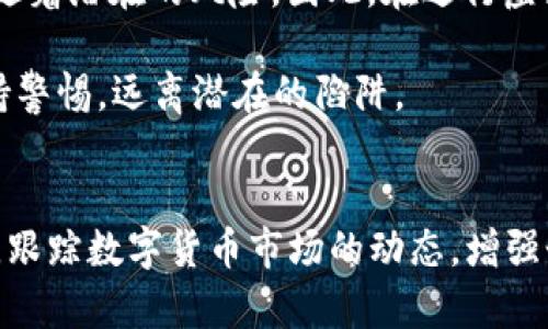 虚拟币钱包地址可以更改吗？揭秘背后的秘密与风险

虚拟币, 钱包地址, 更改, 风险/guanjianci

引言：虚拟币的世界
随着数字货币的飞速发展，越来越多的人开始关注虚拟币的投资与交易。在这片看似无限可能的领域中，钱包作为存储和管理虚拟币的工具，扮演着至关重要的角色。而钱包地址，更是连接用户与虚拟币世界的桥梁。大家不禁会问，虚拟币钱包地址可以变更吗？这看似简单的问题，背后却隐藏着许多值得深入探讨的内容。

什么是虚拟币钱包地址？
在深入讨论钱包地址能否更改之前，我们需要明确一点：什么是虚拟币钱包地址？简单来说，虚拟币钱包地址是一个由字母和数字组合而成的唯一标识符，类似于银行账户。它允许用户接收和发送虚拟币。每个钱包通常都会生成多个地址，以确保用户的交易安全和隐私。

钱包地址为何重要？
钱包地址在虚拟币交易中具有举足轻重的地位。首先，它保障了用户资金的安全；其次，它为用户提供了隐私保护。每个钱包地址只与特定的交易记录相连接，这意味着用户可以避免被追踪。但是，这种唯一性也带来了问题：如果钱包地址错误或被泄露，用户的资产就可能面临风险。

可以更改钱包地址吗？
那么，关于“虚拟币钱包地址可以更改吗”的问题，答案是：在某种情况下，钱包地址可以更改，但这并不是简单的操作。

此外，许多虚拟币钱包（例如比特币、以太坊等）会自动生成新的地址供用户使用。用户可以选择在每次交易时使用新的地址，这样做可以提高隐私性，减少用户钱包地址被攻击的可能性。但是，用户的原始地址依然存在，变更并不意味着废弃。

变更钱包地址的过程
尽管钱包地址本身不能“撤销”或“删除”，但用户可以通过以下几个方式实现钱包地址的改变：
ul
    li创建新钱包：用户可以选择创建一个全新的虚拟币钱包。在新钱包中，将会生成一个新的钱包地址。虽然这种方法简单直接，但用户需要转移全部资产，然而，操作过程中可能会产生手续费。/li
    li使用现有钱包的地址生成机制：许多现代钱包应用通常都具备生成新地址的功能，用户只需要在钱包应用中进行相应设置即可。例如，在每次接收支付时，应用程序会提示生成新的地址，从而提高安全性。/li
/ul

更改地址的风险与注意事项
虽然更改钱包地址的过程相对简单，但用户需要了解其中的风险。首先，向旧地址发送虚拟币的交易无法追回。如果用户不慎将币转给了旧地址，而此地址已经被泄露，那么这笔资金就会被黑客盗走。

其次，一些虚拟币钱包在生成新地址时，可能会出现地址重复的情况，尤其是对于大型交易平台来说。如果用户没有仔细检查接收地址，交易可能会出现错误，这无疑会面临资金损失的风险。

保障虚拟币资产安全的方法
在讨论完钱包地址变更的问题后，让我们转向如何保障虚拟币资产的安全。

首先，用户应选择知名且安全的钱包应用，避免使用不明来源的工具，警惕可能的网络钓鱼攻击。此外，用户还应定期更新钱包软件，以获取最新的安全补丁和特性。

其次，考虑多重签名钱包或硬件钱包等安全性更高的选择。这些钱包能有效降低风险，确保用户资产的安全。

总结：理性对待虚拟币投资
关于“虚拟币钱包地址可以更改吗”，我们得到了深入的解答。虽然在某些场合下用户可以换用新地址，但这一行为应谨慎对待。任何的变更都伴随着潜在的风险，因此，在进行虚拟币交易和管理时，用户需理性分析和操作。

数字货币市场瞬息万变，知识和信息的积累将是每位投资者必须付出的努力。希望每个人都能在这条路上获得成功与安全，并在投资过程中保持警惕，远离潜在的陷阱。 

附加资源与建议
为了进一步帮助虚拟币以及钱包地址的相关知识，建议关注一些专业的数字货币教育平台和社群，定期接收行业资讯。同时，可以参加线上课程，跟踪数字货币市场的动态，增强个人的知识储备，从而在投资决策中更加从容。贴近社区，参与讨论，将帮助用户更快上手这一高科技的财务管理工具。