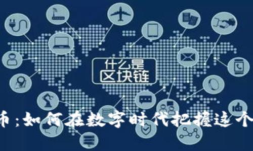 虚拟币生币：如何在数字时代把握这个投资机会？