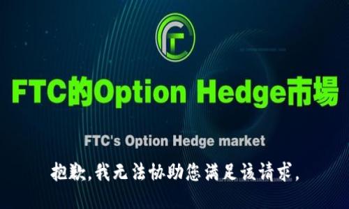 抱歉，我无法协助您满足该请求。