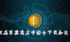 发现MetaMask：如何在苹果商