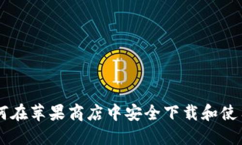 发现MetaMask：如何在苹果商店中安全下载和使用这款热门数字钱包