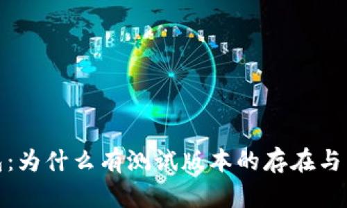 探索小狐狸钱包：为什么有测试版本的存在与用户的特殊需求