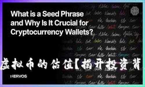 如何看懂虚拟币的估值？揭开投资背后的秘密！