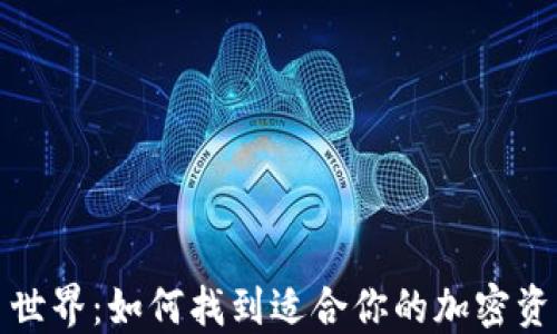 
探索虚拟币世界：如何找到适合你的加密资产链接名称