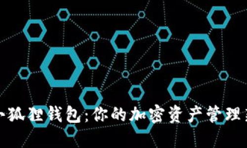 探索小狐狸钱包：你的加密资产管理新伙伴