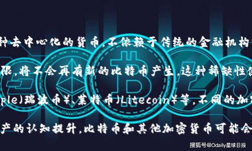 比特币（Bitcoin）是虚拟货币的一种，通常被称为加密货币。它于2009年首次推出，背后的思想是创造一种去中心化的货币，不依赖于传统的金融机构或者政府的控制。比特币的核心技术是区块链，这是一种分布式账本技术，它确保交易的安全性和透明性。

比特币的一个显著特点是其数量的有限性。比特币的总量被限制在2100万个，这意味着一旦达到这一上限，将不会再有新的比特币产生。这种稀缺性使得比特币在某种程度上类似于黄金，被视为一种价值储存工具。

虚拟货币的概念并不仅限于比特币，实际上还有许多其他类型的加密货币，比如以太坊（Ethereum）、Ripple（瑞波币）、莱特币（Litecoin）等。不同的加密货币具有不同的用途和特点，有的专注于快速的交易速度，有的则注重智能合约的应用。

总的来说，比特币不仅仅是一种虚拟货币，它更是金融技术革新和新经济时代的象征。随着人们对数字资产的认知提升，比特币和其他加密货币可能会在未来的金融生态系统中扮演越来越重要的角色。