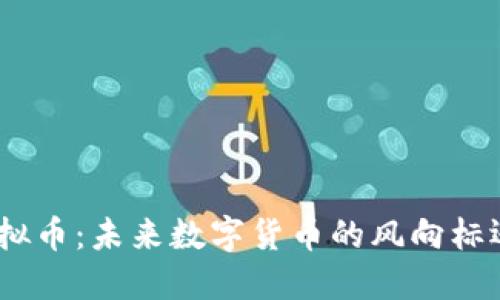 揭秘YYW虚拟币：未来数字货币的风向标还是一场梦？