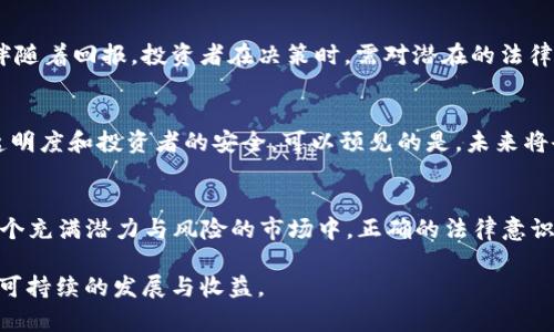   发行虚拟币的风险与法律边界：你不知道的背后真相 / 
 guanjianci 虚拟币, 违法, 法律风险, 监管政策 /guanjianci 

引言：虚拟币的魅力与风险
近年来，虚拟币的崛起如同一场席卷全球的风暴，它带来了前所未有的财富机遇。同样，关于虚拟币的法律问题也引发了广泛的讨论。当人们沉浸在虚拟币的投资狂潮时，法律的界限却常常模糊不清。一方面，技术创新为我们打开了新的经济大门，另一方面，随之而来的法律风险却让不少投资者心生畏惧。那么，发行虚拟币究竟是否合法？合法与违法之间，究竟隐藏着怎样的法律灰区呢？

虚拟币的定义与性质
在探讨虚拟币的合法性之前，我们首先需要清楚地了解什么是虚拟币。一般来说，虚拟币是基于区块链技术的一种数字资产，它不受任何中央银行或政府的控制。不同于传统的货币，虚拟币的发行和流通是去中心化的。这种特性使得虚拟币在全球范围内得以广泛使用，但同时也带来了监管方面的挑战。

法律风险的来源
在各国对虚拟币的监管政策各异的背景下，发行虚拟币的法律风险潜藏于多个方面。首先，许多国家将虚拟币视为金融工具，这意味着如果发行方没有遵循相关的法律规定，便可能面临法律诉讼。例如，在一些国家，发行虚拟币需要获得特定的牌照或注册。而在某些国家，虚拟币的定义和监管框架可能尚未明确，导致发行虚拟币的行为游走在法律的灰色地带。

各国的监管政策对比
以美国为例，证券交易委员会（SEC）针对虚拟币的监管相对严格，尤其是在判断某种虚拟币是否属于证券时。相比之下，一些国家如中国在过去几年间，对虚拟币的态度逐渐收紧，尤其是针对ICO（首次代币发行）的监管。而在某些欧洲国家，监管法规仍在不断发展和完善中，给投资者带来了不确定性。因此，发行虚拟币的行为在不同国家的合法性也各不相同。

发行虚拟币的合法途径
尽管虚拟币的发行面临诸多法律风险，但通过遵循相关的法律法规，可以大大降低这些风险。首先，建议发行方在进行任何形式的代币发行之前，了解所在国家的法律法规，并寻求专业法律意见。在许多国家，合规的ICO需要向监管机构提交详细的白皮书，并遵循必要的披露要求以保障投资者的权益。

税收问题与虚拟币交易
在发行虚拟币的过程中，税务问题同样不可忽视。许多国家已经将虚拟币交易视为应纳税的交易形式，这意味着在出售虚拟币时，可能需要向税务机构申报并缴纳相关的税款。因此，发行者和投资者都需要明确虚拟币交易所涉及的税务责任，以免将来面临无法承担的罚款或法律责任。

投资者的保护与风险意识
对于那些考虑投资虚拟币的个人而言，增强风险意识显得尤为重要。投资者应该深入了解每种虚拟币的基础技术、团队背景以及市场前景。然而，市场瞬息万变，风险总是伴随着回报。投资者在决策时，需对潜在的法律问题和风险有所了解，以保护自身权益不受侵犯。

未来的监管趋势与展望
随着虚拟币的迅速发展，未来的监管政策将不可避免地对这一新兴市场产生深远的影响。各国政府及其金融监管机构正在逐步加强对虚拟币市场的监管，以确保市场的透明度和投资者的安全。可以预见的是，未来将会有更多的国家建立全面的电子支付制度，并通过立法手段来规范虚拟币的发行与交易。

结论：跨越风险与机遇的边界
总体而言，发行虚拟币的合法性问题并非一个简单的“是”或“否”的答案。它取决于许多因素，包括不同国家和地区的法律框架、具体的发币方式和投资者的合规意识。在这个充满潜力与风险的市场中，正确的法律意识和投资策略才能帮助我们跨越风险与机遇的边界，抓住数字经济的未来。

对于每一个准备进入虚拟币市场的投资者和发行者，了解法律风险，确保合规操作是至关重要的。只有这样，才能在这个充满变数的市场中，既追寻机遇，又规避风险，获得可持续的发展与收益。