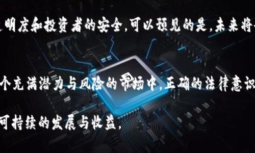   发行虚拟币的风险与法律边界：你不知道的背后真相 / 
 guanjianci 虚拟币, 违法, 法律风险, 监管政策 /guanjianci 

引言：虚拟币的魅力与风险
近年来，虚拟币的崛起如同一场席卷全球的风暴，它带来了前所未有的财富机遇。同样，关于虚拟币的法律问题也引发了广泛的讨论。当人们沉浸在虚拟币的投资狂潮时，法律的界限却常常模糊不清。一方面，技术创新为我们打开了新的经济大门，另一方面，随之而来的法律风险却让不少投资者心生畏惧。那么，发行虚拟币究竟是否合法？合法与违法之间，究竟隐藏着怎样的法律灰区呢？

虚拟币的定义与性质
在探讨虚拟币的合法性之前，我们首先需要清楚地了解什么是虚拟币。一般来说，虚拟币是基于区块链技术的一种数字资产，它不受任何中央银行或政府的控制。不同于传统的货币，虚拟币的发行和流通是去中心化的。这种特性使得虚拟币在全球范围内得以广泛使用，但同时也带来了监管方面的挑战。

法律风险的来源
在各国对虚拟币的监管政策各异的背景下，发行虚拟币的法律风险潜藏于多个方面。首先，许多国家将虚拟币视为金融工具，这意味着如果发行方没有遵循相关的法律规定，便可能面临法律诉讼。例如，在一些国家，发行虚拟币需要获得特定的牌照或注册。而在某些国家，虚拟币的定义和监管框架可能尚未明确，导致发行虚拟币的行为游走在法律的灰色地带。

各国的监管政策对比
以美国为例，证券交易委员会（SEC）针对虚拟币的监管相对严格，尤其是在判断某种虚拟币是否属于证券时。相比之下，一些国家如中国在过去几年间，对虚拟币的态度逐渐收紧，尤其是针对ICO（首次代币发行）的监管。而在某些欧洲国家，监管法规仍在不断发展和完善中，给投资者带来了不确定性。因此，发行虚拟币的行为在不同国家的合法性也各不相同。

发行虚拟币的合法途径
尽管虚拟币的发行面临诸多法律风险，但通过遵循相关的法律法规，可以大大降低这些风险。首先，建议发行方在进行任何形式的代币发行之前，了解所在国家的法律法规，并寻求专业法律意见。在许多国家，合规的ICO需要向监管机构提交详细的白皮书，并遵循必要的披露要求以保障投资者的权益。

税收问题与虚拟币交易
在发行虚拟币的过程中，税务问题同样不可忽视。许多国家已经将虚拟币交易视为应纳税的交易形式，这意味着在出售虚拟币时，可能需要向税务机构申报并缴纳相关的税款。因此，发行者和投资者都需要明确虚拟币交易所涉及的税务责任，以免将来面临无法承担的罚款或法律责任。

投资者的保护与风险意识
对于那些考虑投资虚拟币的个人而言，增强风险意识显得尤为重要。投资者应该深入了解每种虚拟币的基础技术、团队背景以及市场前景。然而，市场瞬息万变，风险总是伴随着回报。投资者在决策时，需对潜在的法律问题和风险有所了解，以保护自身权益不受侵犯。

未来的监管趋势与展望
随着虚拟币的迅速发展，未来的监管政策将不可避免地对这一新兴市场产生深远的影响。各国政府及其金融监管机构正在逐步加强对虚拟币市场的监管，以确保市场的透明度和投资者的安全。可以预见的是，未来将会有更多的国家建立全面的电子支付制度，并通过立法手段来规范虚拟币的发行与交易。

结论：跨越风险与机遇的边界
总体而言，发行虚拟币的合法性问题并非一个简单的“是”或“否”的答案。它取决于许多因素，包括不同国家和地区的法律框架、具体的发币方式和投资者的合规意识。在这个充满潜力与风险的市场中，正确的法律意识和投资策略才能帮助我们跨越风险与机遇的边界，抓住数字经济的未来。

对于每一个准备进入虚拟币市场的投资者和发行者，了解法律风险，确保合规操作是至关重要的。只有这样，才能在这个充满变数的市场中，既追寻机遇，又规避风险，获得可持续的发展与收益。