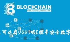 小狐狸钱包：你知道可以