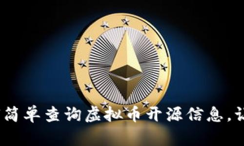 揭开神秘面纱：如何简单查询虚拟币开源信息，让你的投资更有保障