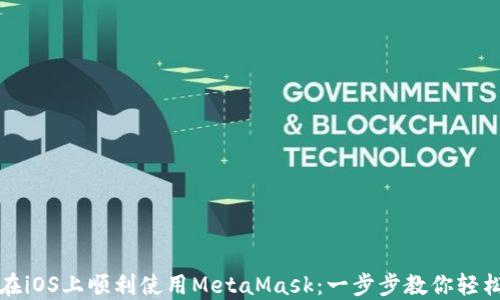
如何在iOS上顺利使用MetaMask：一步步教你轻松入门